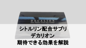 【分析調査】デカリオンに期待できる効果を成分から分析してみた